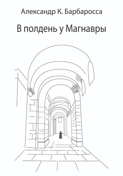 Обложка книги «В полдень у Магнавры»
