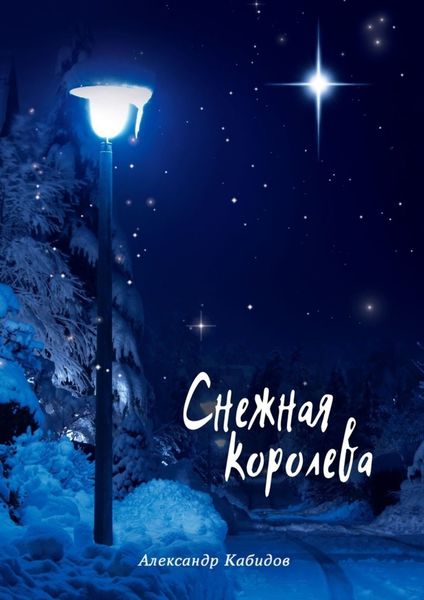 Обложка книги  «Снежная королева»