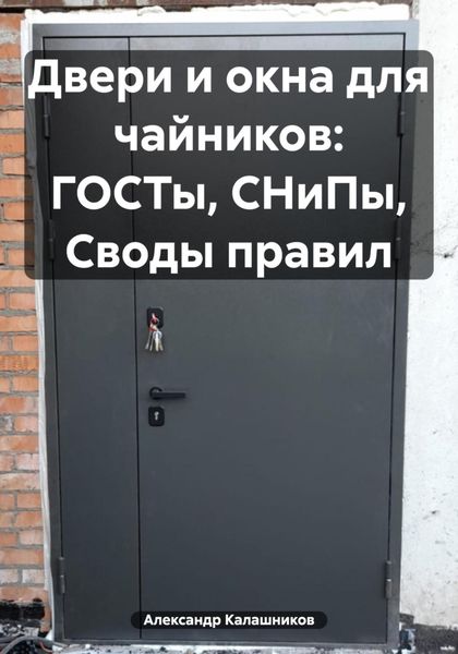Обложка книги  «Двери и окна для чайников: ГОСТы, СНиПы, Своды правил»