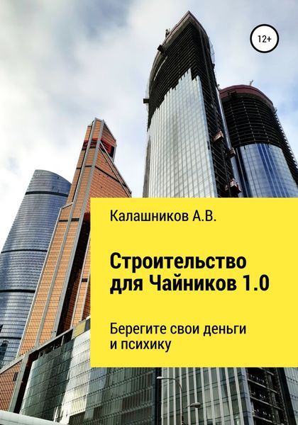 Обложка книги  «Строительство для чайников 1.0: Берегите свои деньги и психику»