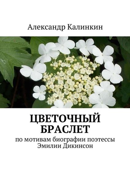 Обложка книги «Цветочный браслет»