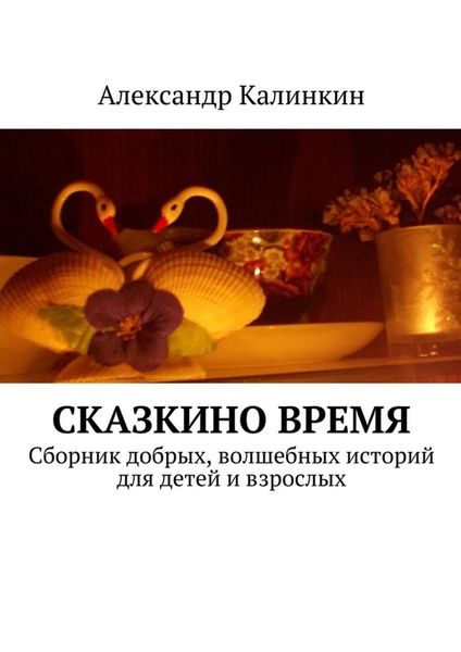 Обложка книги «Сказкино время»