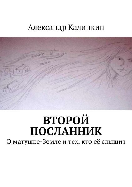 Обложка книги «Второй посланник. О матушке-Земле и тех, кто её слышит»