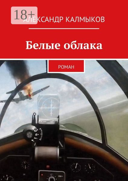 Обложка книги  «Белые облака. Роман»