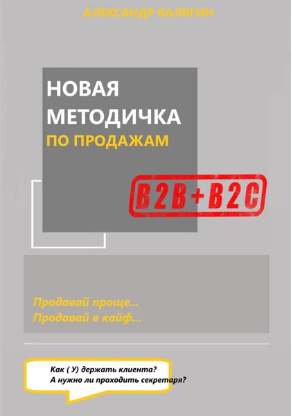 Обложка книги «Новая методичка по продажам»