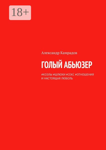 Обложка книги  «Голый абьюзер. #козлы #шлюхи #секс #отношения и настоящая ЛЮБОЛЬ»
