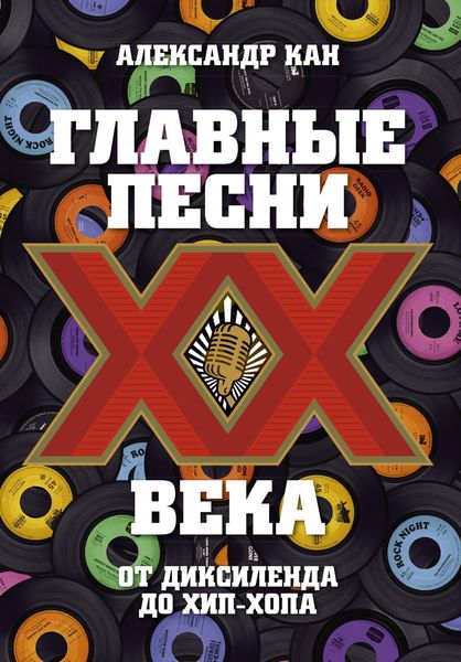 Обложка книги  «Главные песни ХХ века. От Дикселенда до хип-хопа»