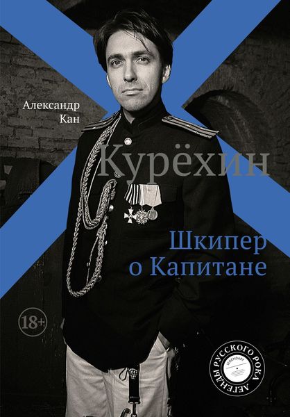 Обложка книги  «Курехин. Шкипер о Капитане»