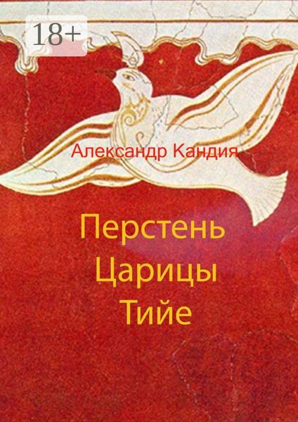 Обложка книги «Перстень Царицы Тийе»