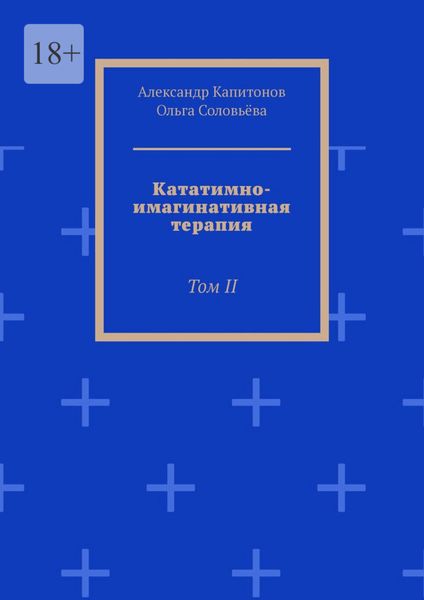 Обложка книги  «Кататимно-имагинативная терапия. Том II»