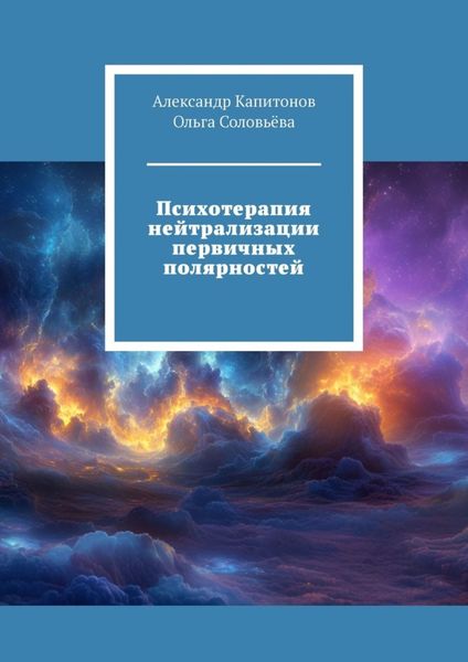 Обложка книги  «Психотерапия нейтрализации первичных полярностей»