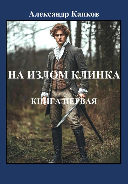 Обложка книги  «На излом клинка. Книга первая»