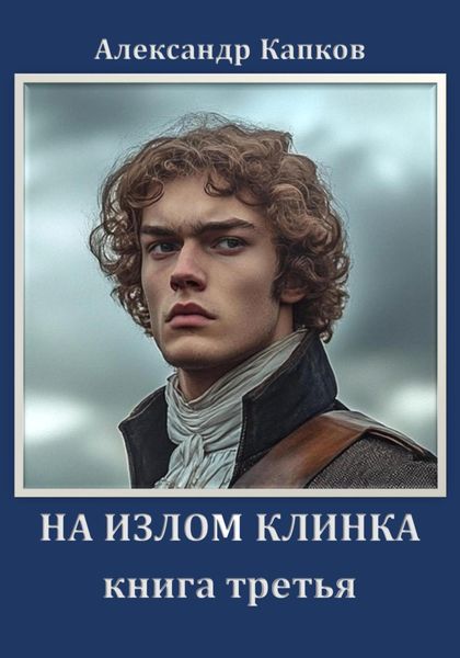 Обложка книги  «На излом клинка. Книга третья»