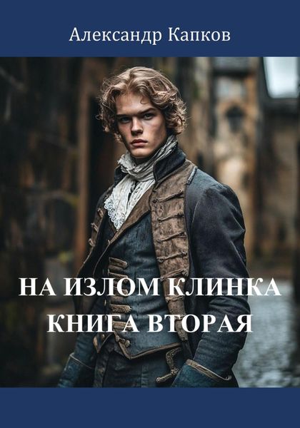 Обложка книги  «На излом клинка. Книга вторая»