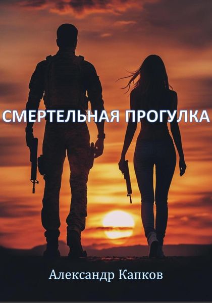 Обложка книги  «Смертельная прогулка»