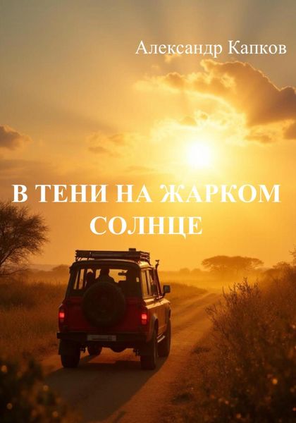 Обложка книги  «В тени на жарком солнце»