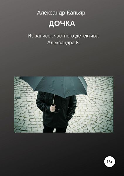 Обложка книги  «Дочка (из записок частного детектива Александра К.)»