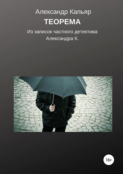 Обложка книги  «Теорема (из записок частного детектива Александра К.)»