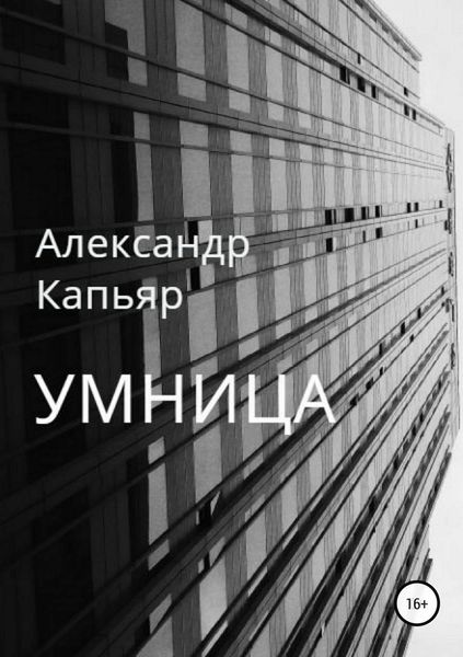 Обложка книги  «Умница»