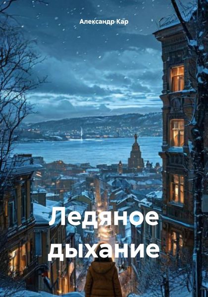 Обложка книги «Ледяное дыхание»