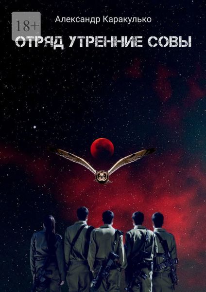 Обложка книги  «Отряд «Утренние Совы»»