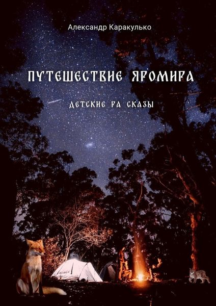 Обложка книги  «Путешествие Яромира. Детские Ра Сказы»