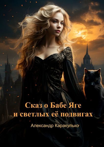 Обложка книги  «Сказ о Бабе Яге и светлых её подвигах. Фантастическая сказка для взрослых»