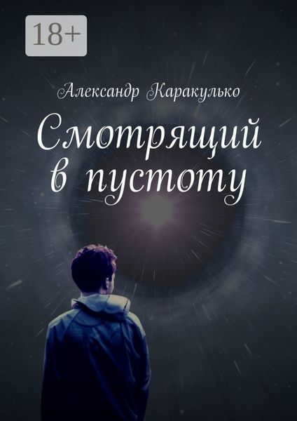 Обложка книги  «Смотрящий в пустоту»