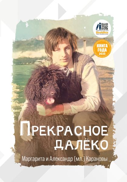 Обложка книги  «Прекрасное далёко»