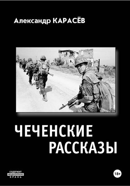 Обложка книги  «Чеченские рассказы»