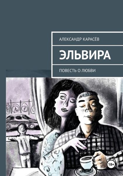 Обложка книги  «Эльвира»
