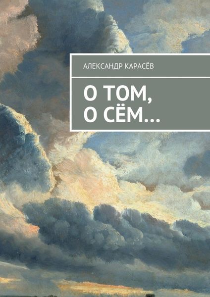 Обложка книги  «О том, о сём…»