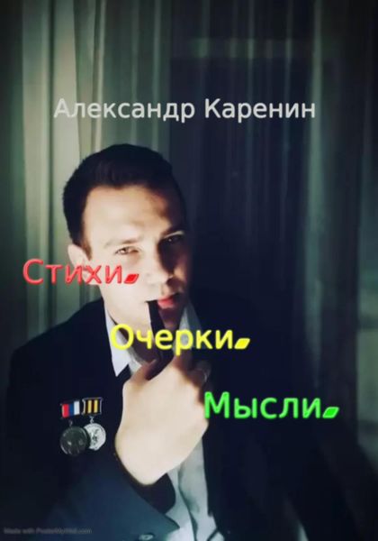 Обложка книги «Стихи. Очерки. Мысли»