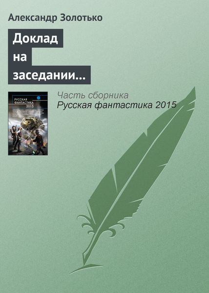 Обложка книги  «Доклад на заседании КЛФ старшего оперуполномоченного уголовного розыска»