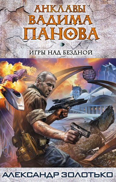 Обложка книги  «Игры над бездной»