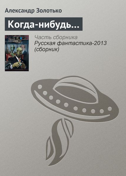 Обложка книги  «Когда-нибудь…»