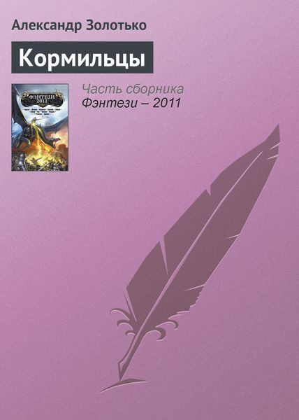 Обложка книги  «Кормильцы»