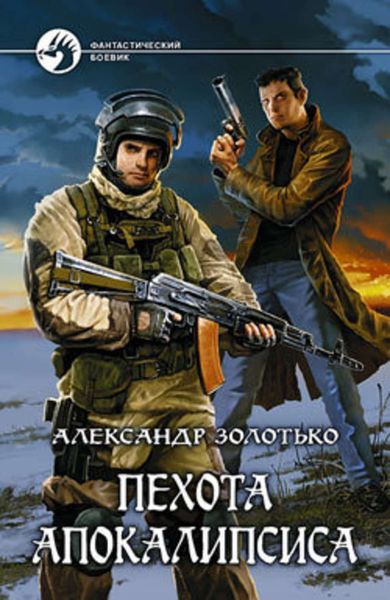 Обложка книги  «Пехота Апокалипсиса»