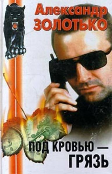 Обложка книги «Под кровью грязь»