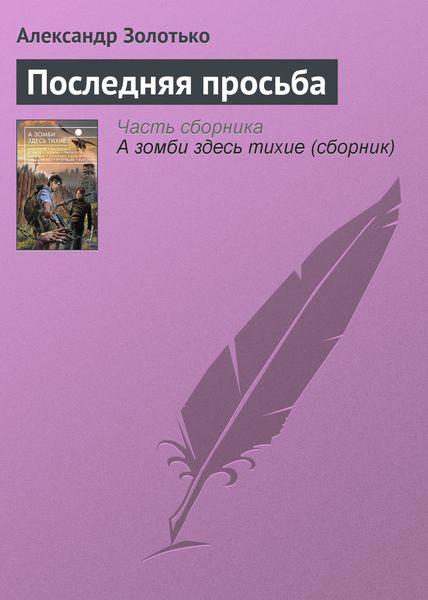 Обложка книги  «Последняя просьба»