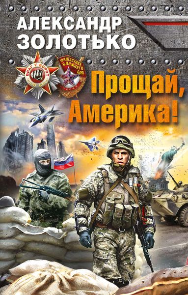 Обложка книги  «Прощай, Америка!»