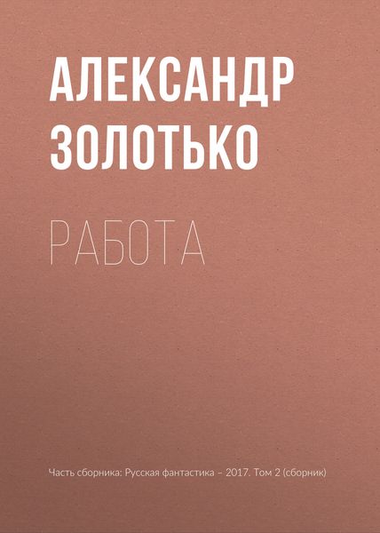 Обложка книги  «Работа»