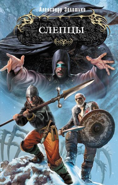 Обложка книги  «Слепцы»
