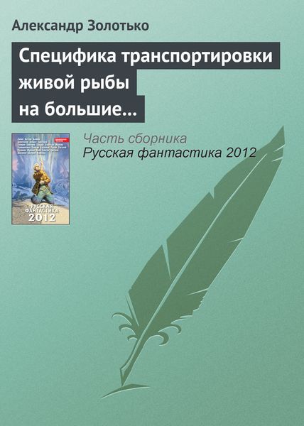 Обложка книги  «Специфика транспортировки живой рыбы на большие расстояния»