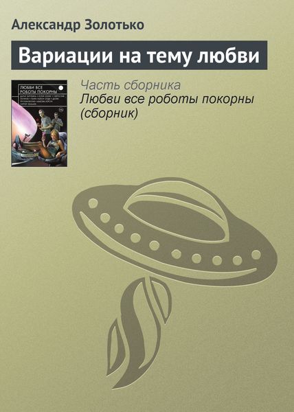 Обложка книги  «Вариации на тему любви»