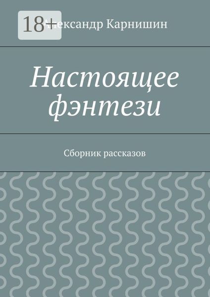 Обложка книги «Настоящее фэнтези. Сборник рассказов»