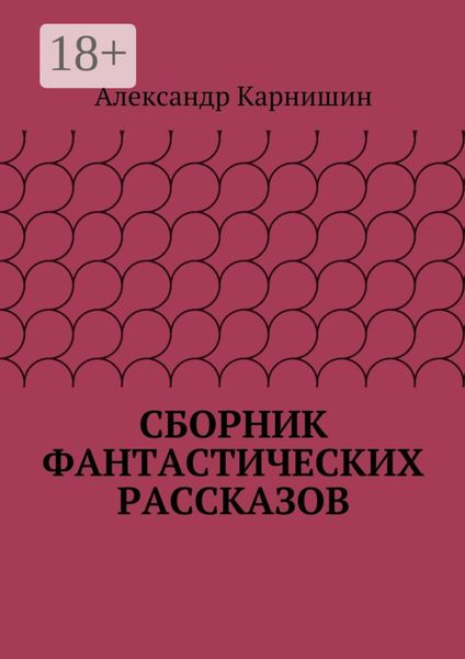 Обложка книги «Сборник фантастических рассказов»