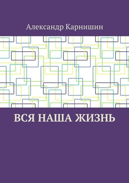 Обложка книги  «Вся наша жизнь»