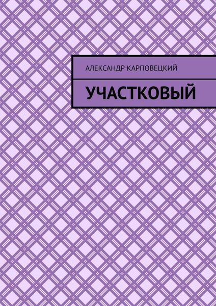 Обложка книги  «Участковый»