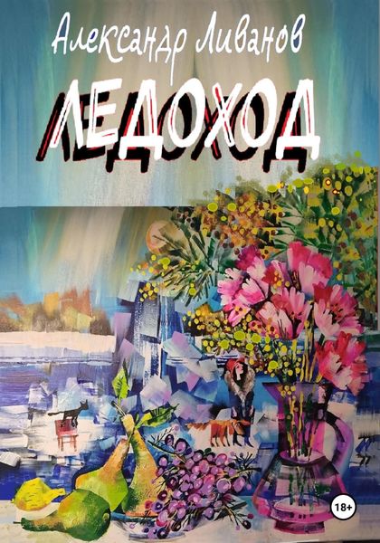 Обложка книги  «ЛЕДОХОД»